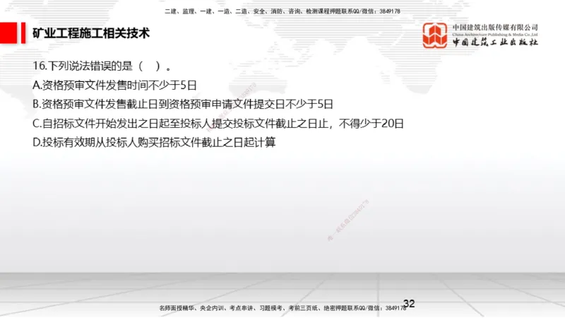 04.08一建《矿业》4月阶段测试解析课_2026年一级建造师_2026年一建矿业_2025年一建矿业SVIP_03-习题精析✿实战特训✿模考通关_11-矿业《四月阶段测试》常青JGS_讲义