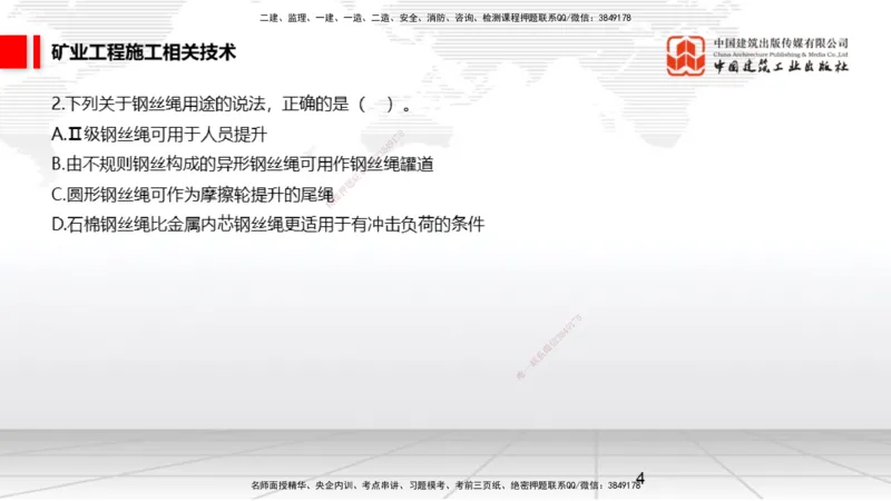 04.08一建《矿业》4月阶段测试解析课_2026年一级建造师_2026年一建矿业_2025年一建矿业SVIP_03-习题精析✿实战特训✿模考通关_11-矿业《四月阶段测试》常青JGS_讲义
