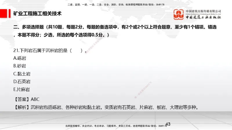 04.08一建《矿业》4月阶段测试解析课_2026年一级建造师_2026年一建矿业_2025年一建矿业SVIP_03-习题精析✿实战特训✿模考通关_11-矿业《四月阶段测试》常青JGS_讲义