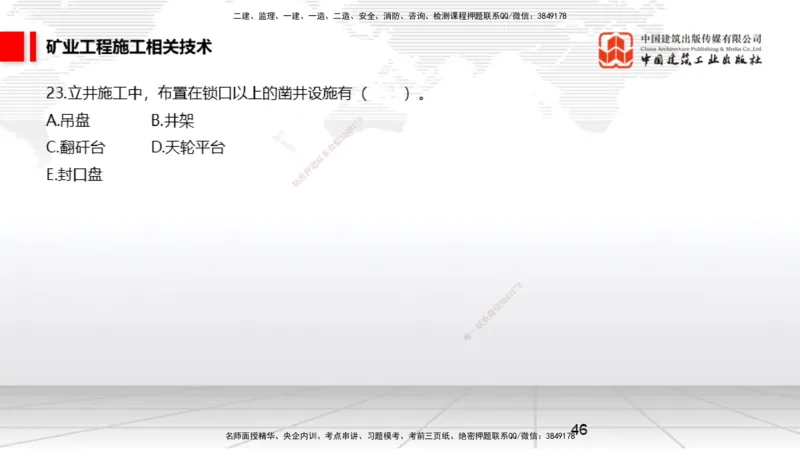 04.08一建《矿业》4月阶段测试解析课_2026年一级建造师_2026年一建矿业_2025年一建矿业SVIP_03-习题精析✿实战特训✿模考通关_11-矿业《四月阶段测试》常青JGS_讲义