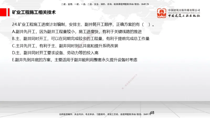 04.08一建《矿业》4月阶段测试解析课_2026年一级建造师_2026年一建矿业_2025年一建矿业SVIP_03-习题精析✿实战特训✿模考通关_11-矿业《四月阶段测试》常青JGS_讲义