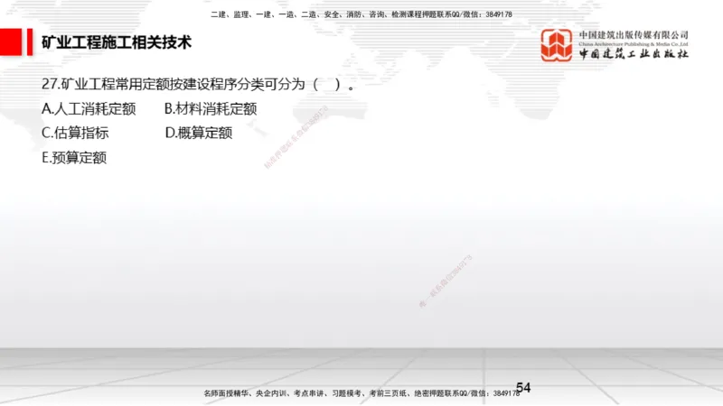 04.08一建《矿业》4月阶段测试解析课_2026年一级建造师_2026年一建矿业_2025年一建矿业SVIP_03-习题精析✿实战特训✿模考通关_11-矿业《四月阶段测试》常青JGS_讲义