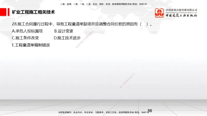 04.08一建《矿业》4月阶段测试解析课_2026年一级建造师_2026年一建矿业_2025年一建矿业SVIP_03-习题精析✿实战特训✿模考通关_11-矿业《四月阶段测试》常青JGS_讲义