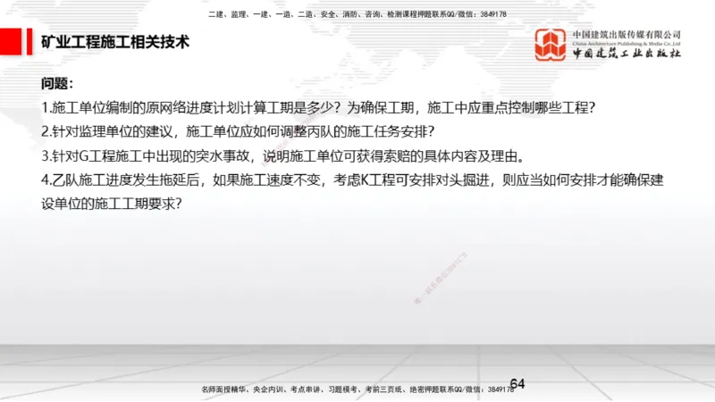 04.08一建《矿业》4月阶段测试解析课_2026年一级建造师_2026年一建矿业_2025年一建矿业SVIP_03-习题精析✿实战特训✿模考通关_11-矿业《四月阶段测试》常青JGS_讲义