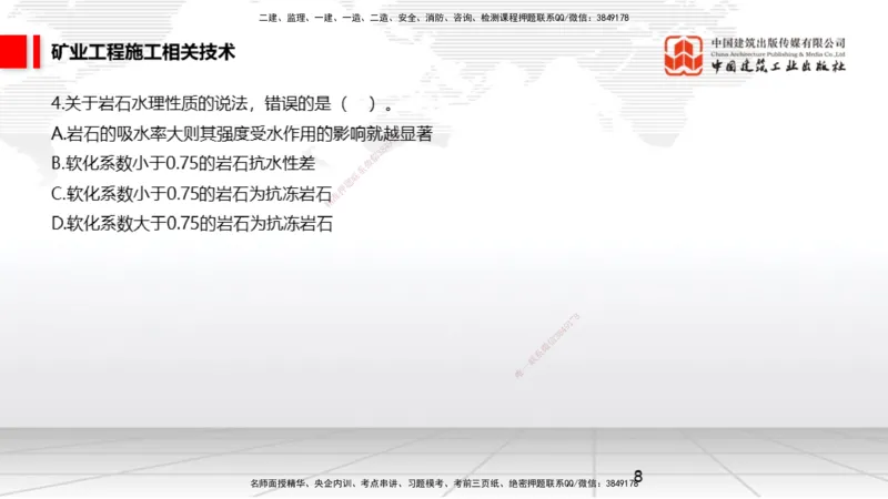 04.08一建《矿业》4月阶段测试解析课_2026年一级建造师_2026年一建矿业_2025年一建矿业SVIP_03-习题精析✿实战特训✿模考通关_11-矿业《四月阶段测试》常青JGS_讲义