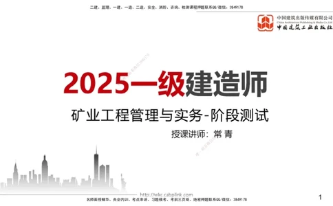 04.08一建《矿业》4月阶段测试解析课_2026年一级建造师_2026年一建矿业_2025年一建矿业SVIP_03-习题精析✿实战特训✿模考通关_11-矿业《四月阶段测试》常青JGS_讲义
