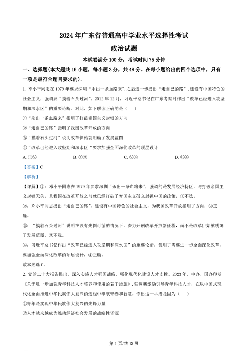 2024年高考政治试卷（广东）（解析卷）_政治历年高考真题_新&middot;PDF版2008-2025&middot;高考政治真题_政治（按年份分类）2008-2025_2024&middot;政治高考真题