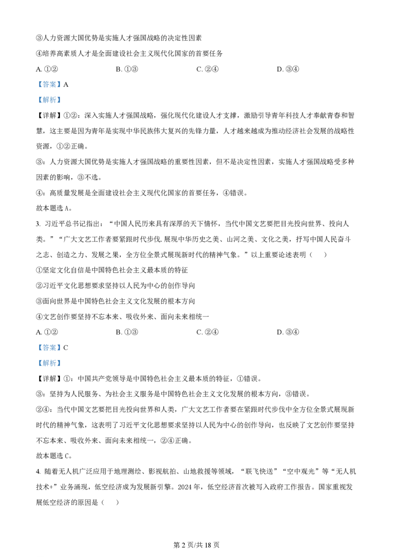 2024年高考政治试卷（广东）（解析卷）_政治历年高考真题_新&middot;PDF版2008-2025&middot;高考政治真题_政治（按年份分类）2008-2025_2024&middot;政治高考真题