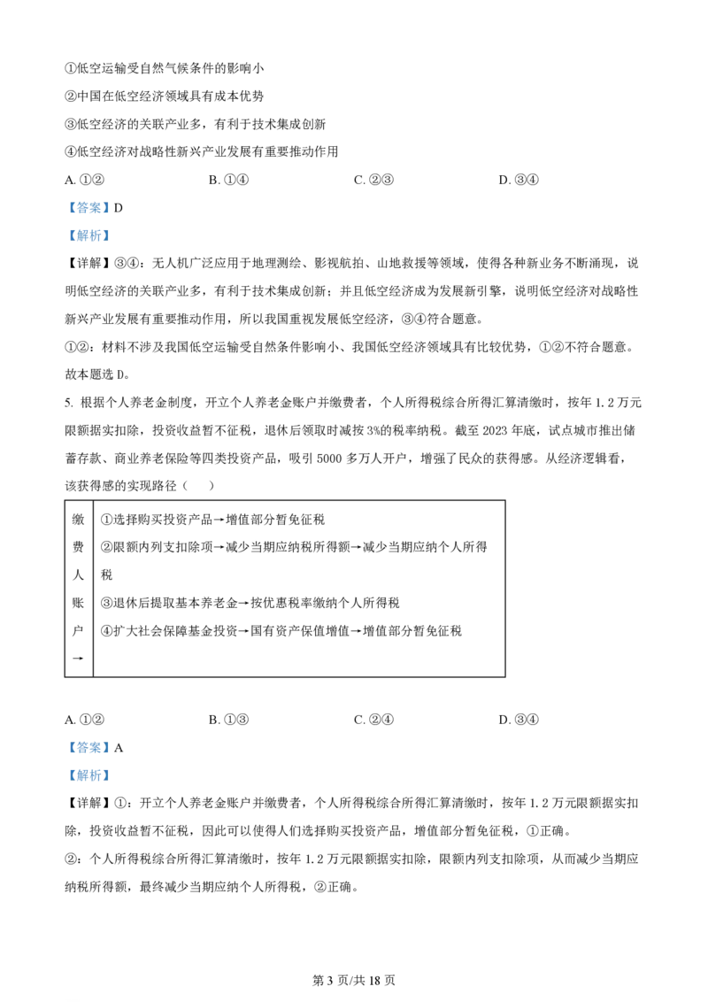 2024年高考政治试卷（广东）（解析卷）_政治历年高考真题_新&middot;PDF版2008-2025&middot;高考政治真题_政治（按年份分类）2008-2025_2024&middot;政治高考真题