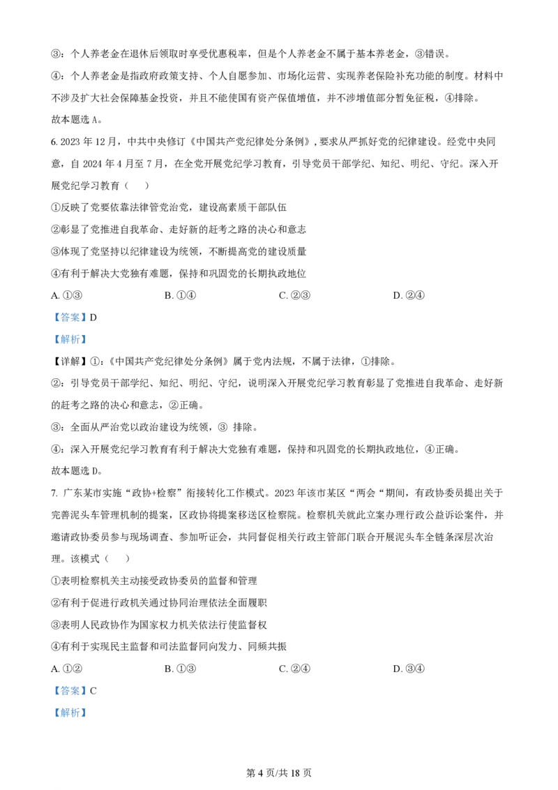 2024年高考政治试卷（广东）（解析卷）_政治历年高考真题_新&middot;PDF版2008-2025&middot;高考政治真题_政治（按年份分类）2008-2025_2024&middot;政治高考真题