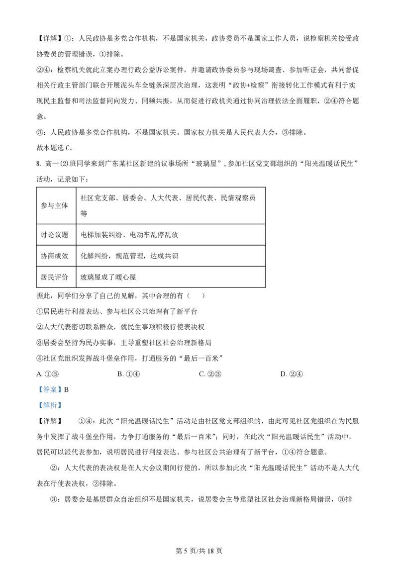 2024年高考政治试卷（广东）（解析卷）_政治历年高考真题_新&middot;PDF版2008-2025&middot;高考政治真题_政治（按年份分类）2008-2025_2024&middot;政治高考真题