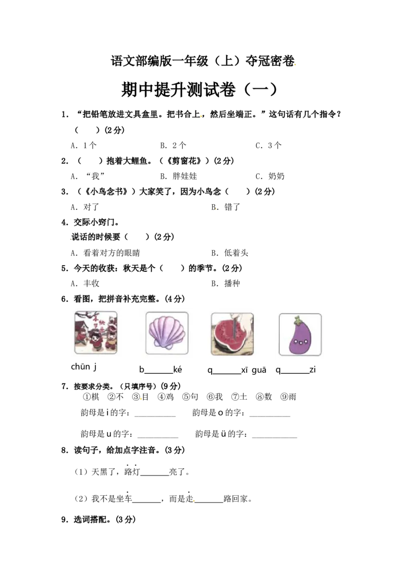 部编版语文一年级期中夺冠密卷提升测试卷（一）（含答案)_一年级语文上册（统编版）_老课标资料_期中试卷