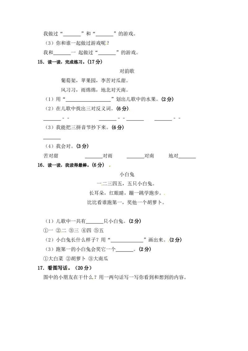 部编版语文一年级期中夺冠密卷提升测试卷（一）（含答案)_一年级语文上册（统编版）_老课标资料_期中试卷