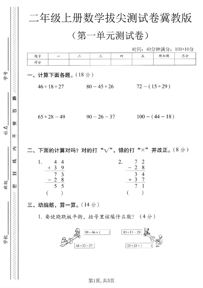 二年级（上）数学第一单元拔尖测试卷《冀教版》_2025秋语文、数学第一单元检测卷二年级