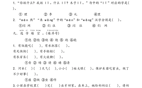 专项练习拼音与生字（试题）统编版一年级下册语文_一年级语文下册（统编版）_专项练习