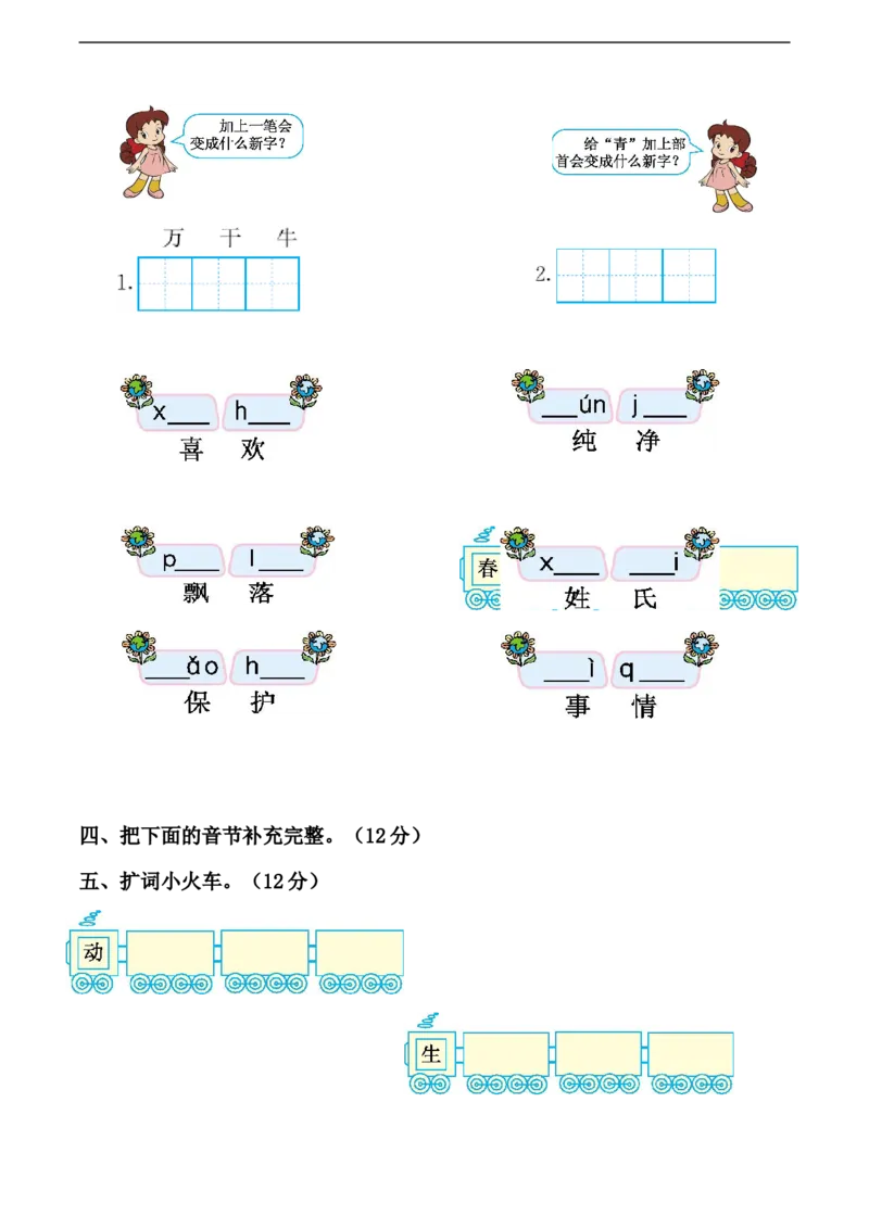 新版语文-第一单元测试卷_一年级语文下册（统编版）_老课标资料_一下语文含教学视频_第一套_009-试题试卷word版可下载打印_第一单元