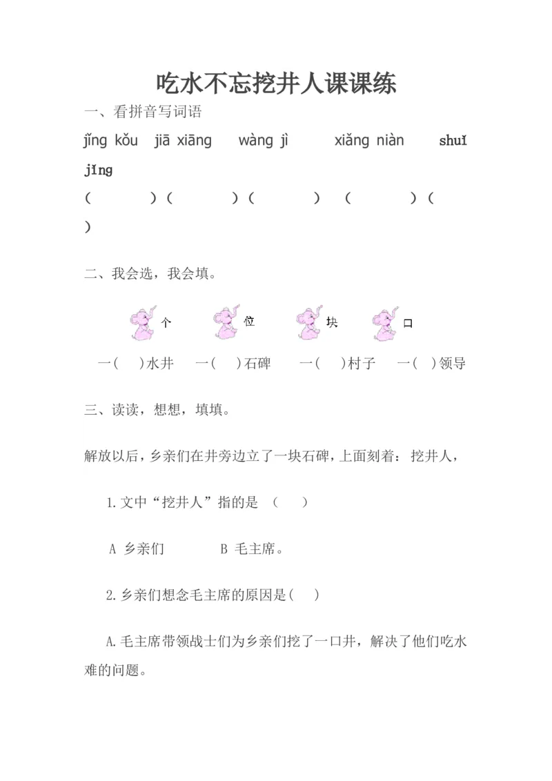 吃水不忘挖井人课课练_一年级语文下册（统编版）_老课标资料_一下语文含教学视频_第一套_009-试题试卷word版可下载打印_第二单元