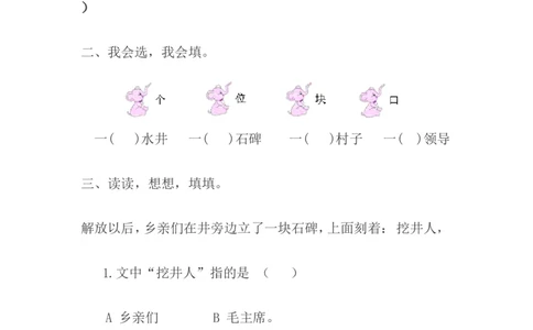 吃水不忘挖井人课课练_一年级语文下册（统编版）_老课标资料_一下语文含教学视频_第一套_009-试题试卷word版可下载打印_第二单元