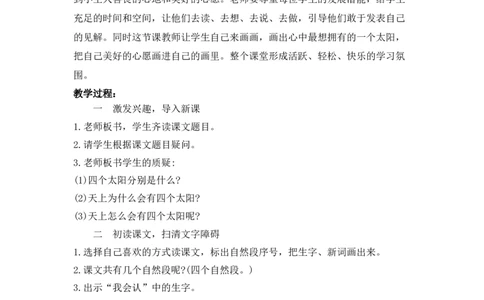 3四个太阳备选教案_一年级语文下册（统编版）_老课标资料_一年级下册全套课件资料_2.第二单元_3四个太阳_辅教资源_备选教案