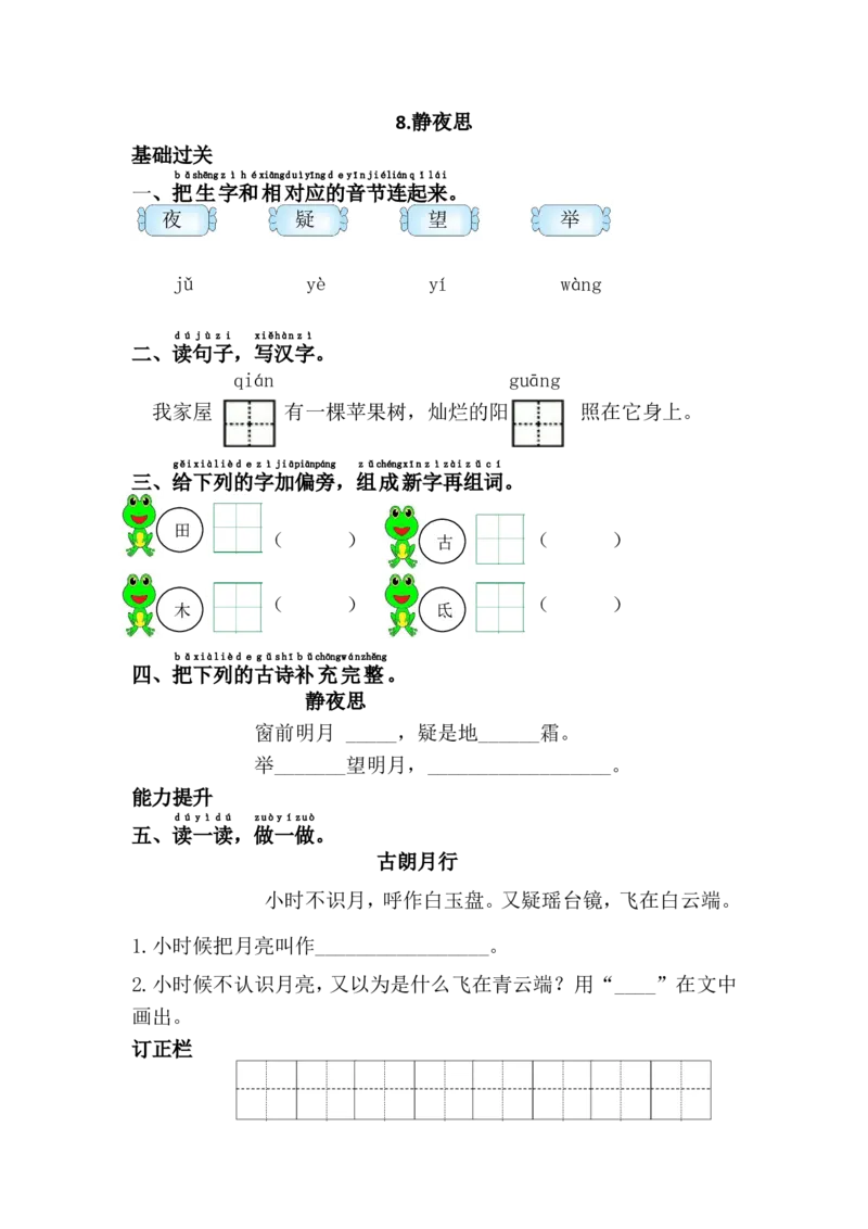 8.静夜思_一年级语文下册（统编版）_老课标资料_一下语文含教学视频_第一套_009-试题试卷word版可下载打印_第四单元