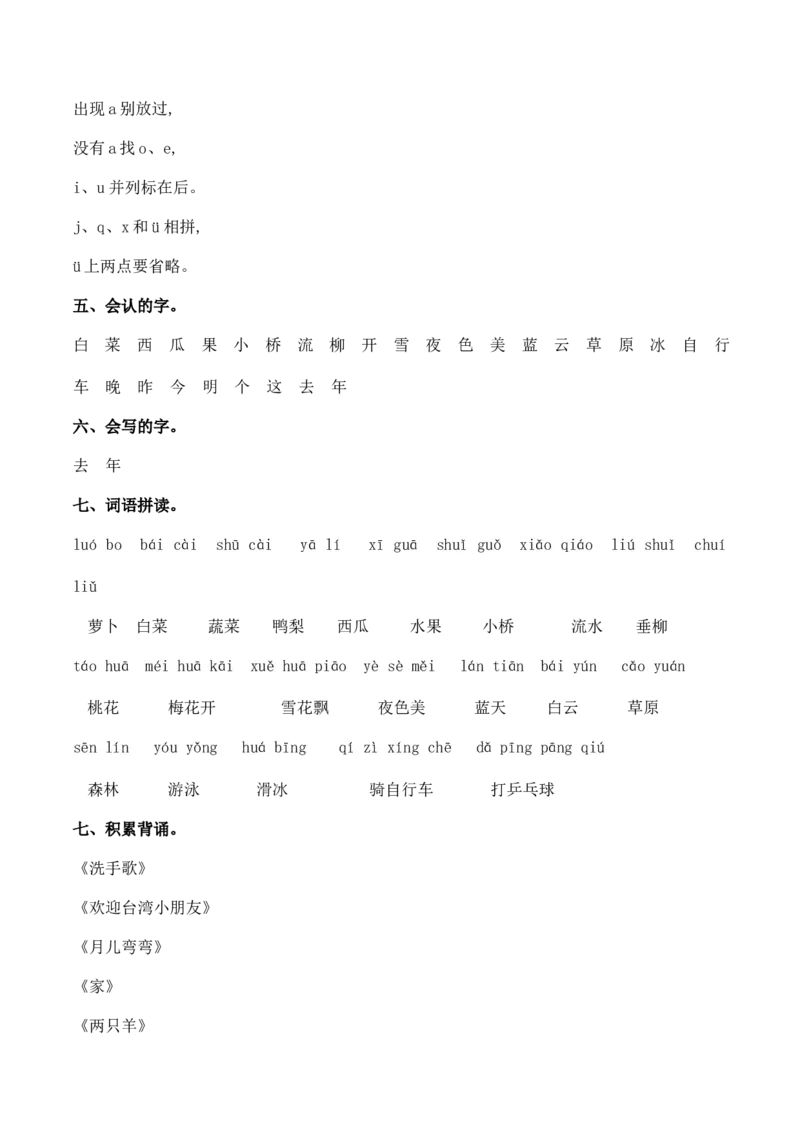 第四单元（知识清单）-（统编版&middot;2024秋）_一年级语文上册（统编版）_知识清单_第二套