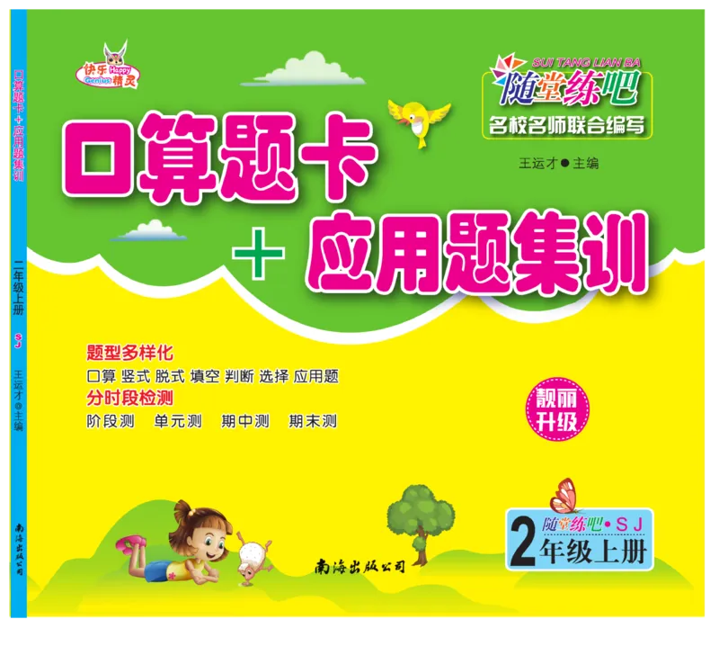 《口算题卡+应用题集训》数学2年级上册（SJ）_二年级上下册资料_小学二年级学习资料-25年更新版_2-03、小学二年级数学上册_2-3-2、练习题、作业、试题、试卷_苏教版_电子册类