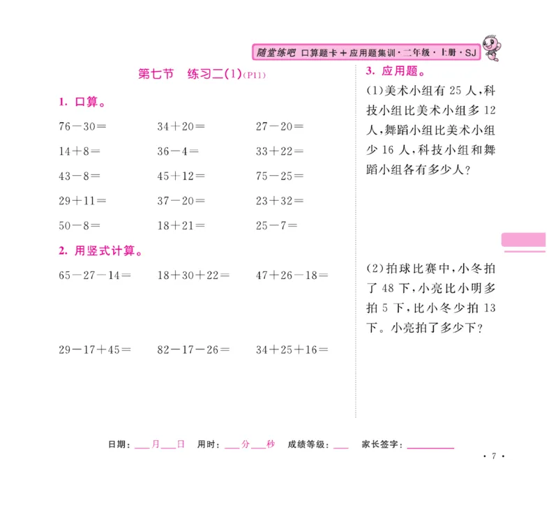《口算题卡+应用题集训》数学2年级上册（SJ）_二年级上下册资料_小学二年级学习资料-25年更新版_2-03、小学二年级数学上册_2-3-2、练习题、作业、试题、试卷_苏教版_电子册类