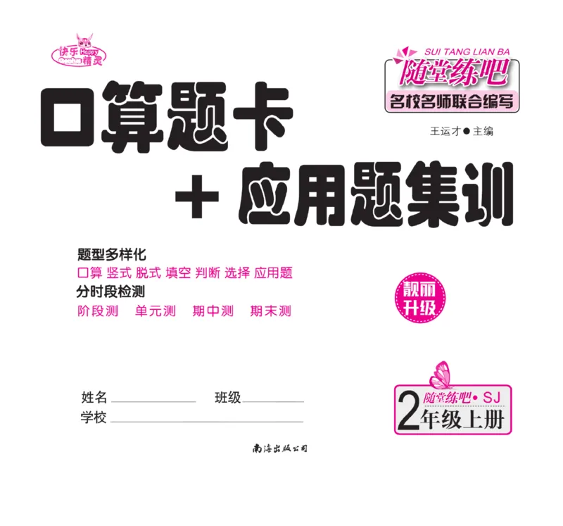 《口算题卡+应用题集训》数学2年级上册（SJ）_二年级上下册资料_小学二年级学习资料-25年更新版_2-03、小学二年级数学上册_2-3-2、练习题、作业、试题、试卷_苏教版_电子册类
