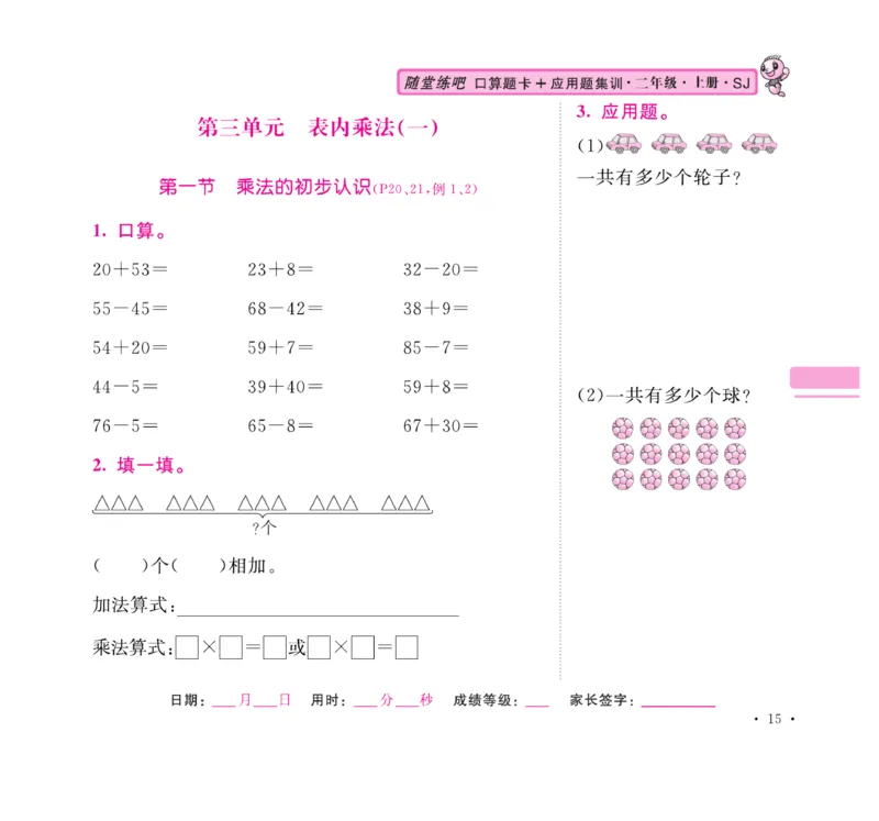 《口算题卡+应用题集训》数学2年级上册（SJ）_二年级上下册资料_小学二年级学习资料-25年更新版_2-03、小学二年级数学上册_2-3-2、练习题、作业、试题、试卷_苏教版_电子册类