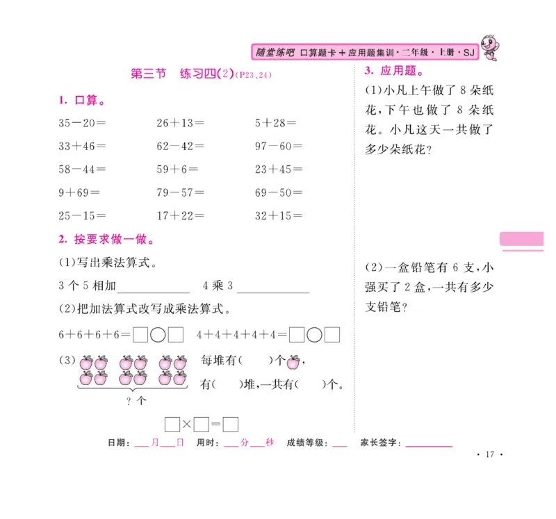 《口算题卡+应用题集训》数学2年级上册（SJ）_二年级上下册资料_小学二年级学习资料-25年更新版_2-03、小学二年级数学上册_2-3-2、练习题、作业、试题、试卷_苏教版_电子册类