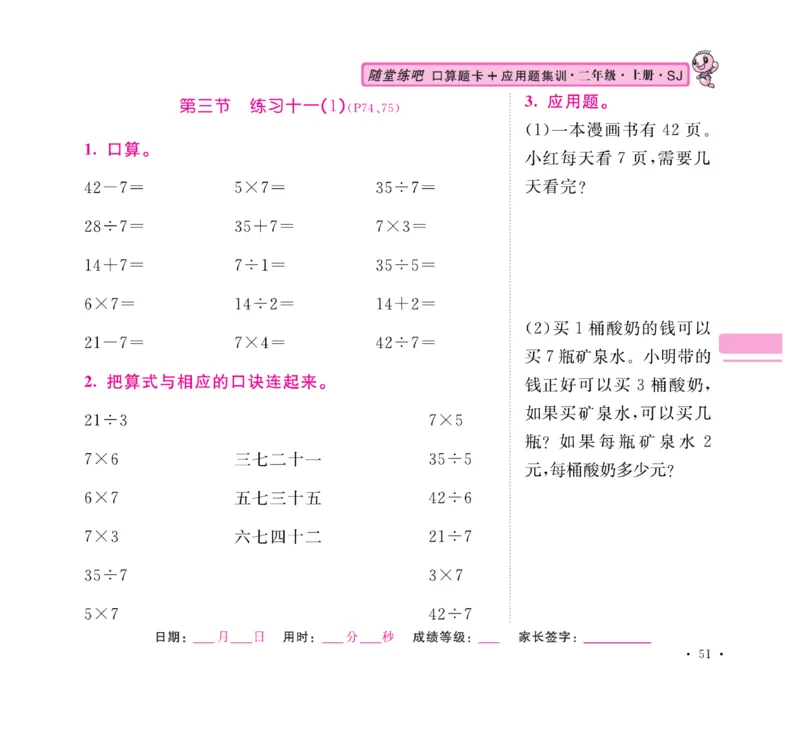 《口算题卡+应用题集训》数学2年级上册（SJ）_二年级上下册资料_小学二年级学习资料-25年更新版_2-03、小学二年级数学上册_2-3-2、练习题、作业、试题、试卷_苏教版_电子册类