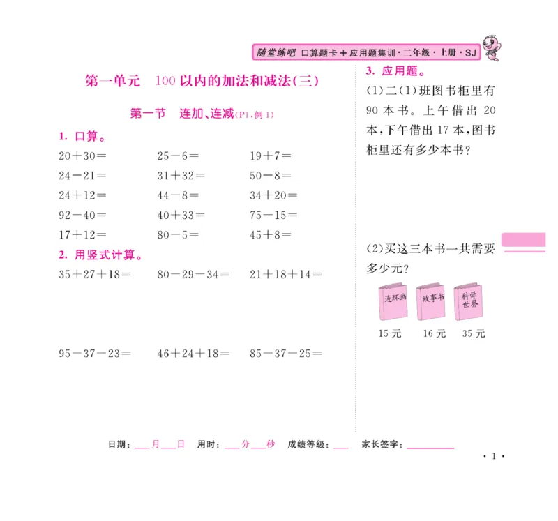 《口算题卡+应用题集训》数学2年级上册（SJ）_二年级上下册资料_小学二年级学习资料-25年更新版_2-03、小学二年级数学上册_2-3-2、练习题、作业、试题、试卷_苏教版_电子册类