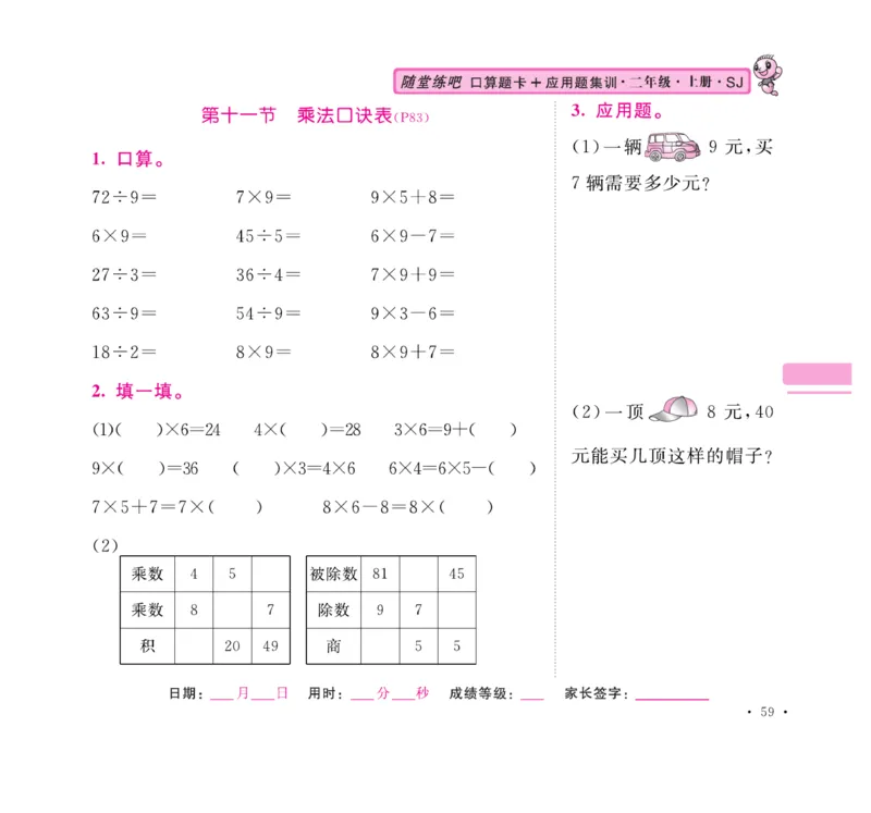 《口算题卡+应用题集训》数学2年级上册（SJ）_二年级上下册资料_小学二年级学习资料-25年更新版_2-03、小学二年级数学上册_2-3-2、练习题、作业、试题、试卷_苏教版_电子册类