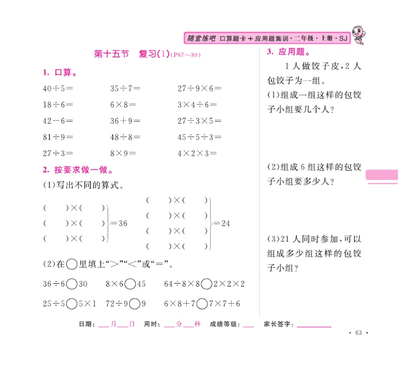 《口算题卡+应用题集训》数学2年级上册（SJ）_二年级上下册资料_小学二年级学习资料-25年更新版_2-03、小学二年级数学上册_2-3-2、练习题、作业、试题、试卷_苏教版_电子册类