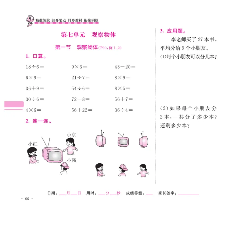 《口算题卡+应用题集训》数学2年级上册（SJ）_二年级上下册资料_小学二年级学习资料-25年更新版_2-03、小学二年级数学上册_2-3-2、练习题、作业、试题、试卷_苏教版_电子册类