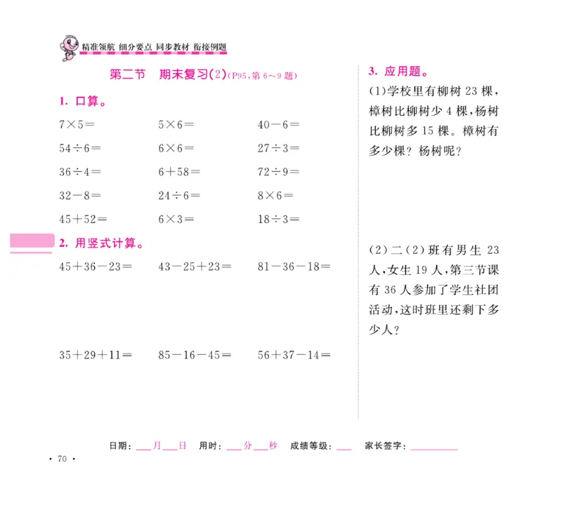 《口算题卡+应用题集训》数学2年级上册（SJ）_二年级上下册资料_小学二年级学习资料-25年更新版_2-03、小学二年级数学上册_2-3-2、练习题、作业、试题、试卷_苏教版_电子册类