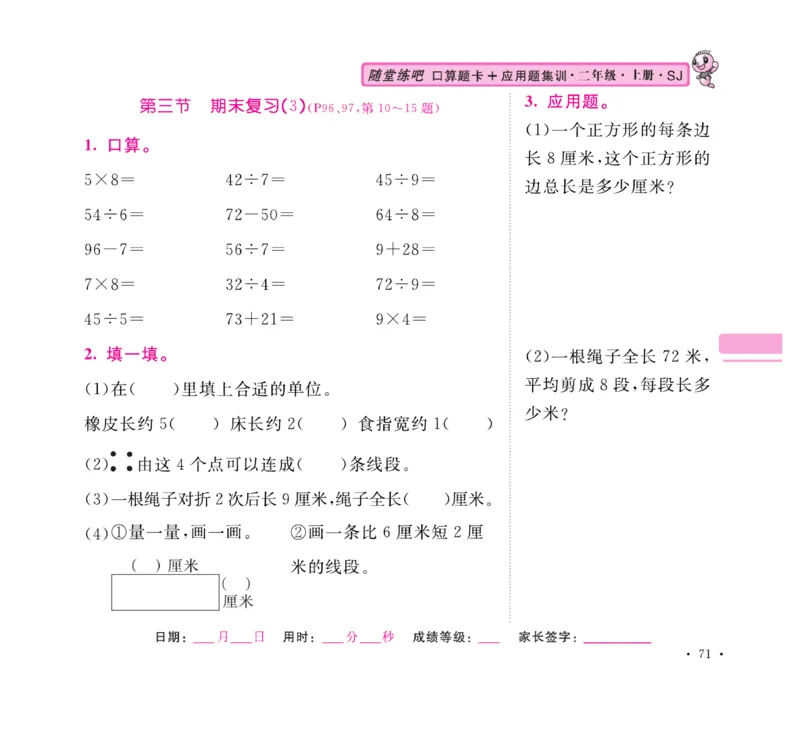 《口算题卡+应用题集训》数学2年级上册（SJ）_二年级上下册资料_小学二年级学习资料-25年更新版_2-03、小学二年级数学上册_2-3-2、练习题、作业、试题、试卷_苏教版_电子册类