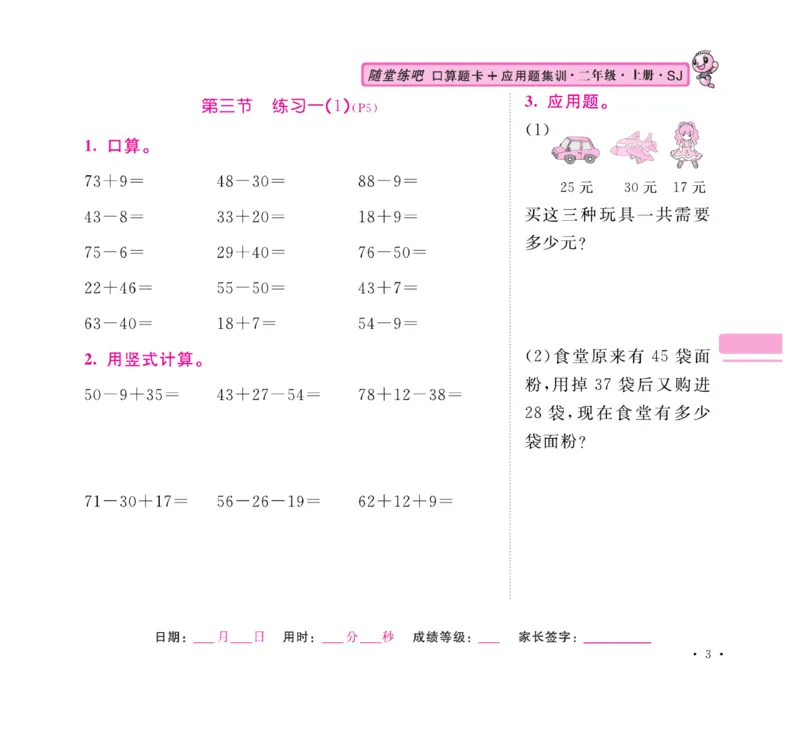 《口算题卡+应用题集训》数学2年级上册（SJ）_二年级上下册资料_小学二年级学习资料-25年更新版_2-03、小学二年级数学上册_2-3-2、练习题、作业、试题、试卷_苏教版_电子册类
