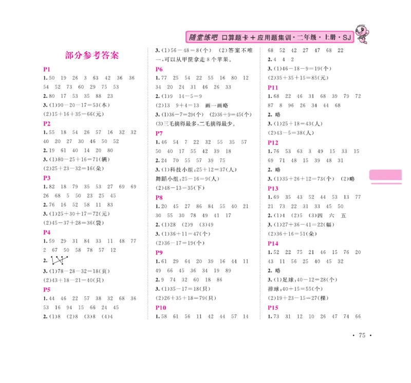 《口算题卡+应用题集训》数学2年级上册（SJ）_二年级上下册资料_小学二年级学习资料-25年更新版_2-03、小学二年级数学上册_2-3-2、练习题、作业、试题、试卷_苏教版_电子册类