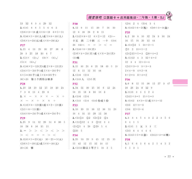 《口算题卡+应用题集训》数学2年级上册（SJ）_二年级上下册资料_小学二年级学习资料-25年更新版_2-03、小学二年级数学上册_2-3-2、练习题、作业、试题、试卷_苏教版_电子册类