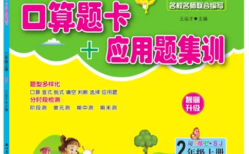 《口算题卡+应用题集训》数学2年级上册（SJ）_二年级上下册资料_小学二年级学习资料-25年更新版_2-03、小学二年级数学上册_2-3-2、练习题、作业、试题、试卷_苏教版_电子册类