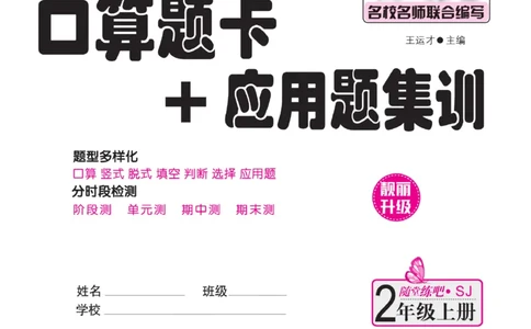 《口算题卡+应用题集训》数学2年级上册（SJ）_二年级上下册资料_小学二年级学习资料-25年更新版_2-03、小学二年级数学上册_2-3-2、练习题、作业、试题、试卷_苏教版_电子册类
