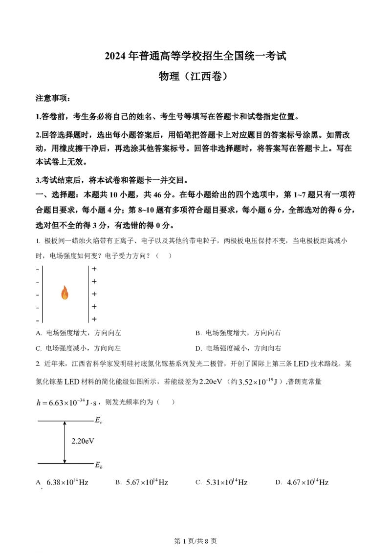 2024年高考物理试卷（江西）（空白卷）_物理历年高考真题_新&middot;PDF版2008-2025&middot;高考物理真题_物理（按年份分类）2008-2025_2024&middot;高考物理真题