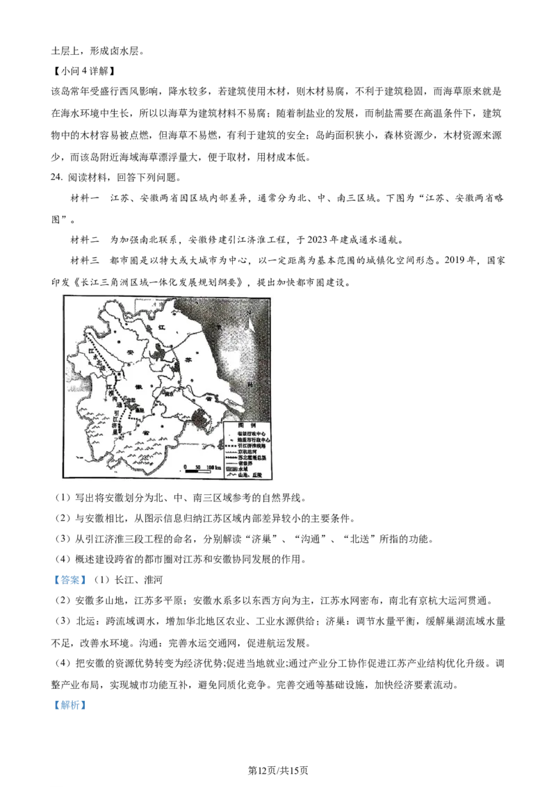 2024年高考地理试卷（江苏）（解析卷）_地理历年高考真题_新&middot;Word版2008-2025&middot;高考地理真题_地理（按年份分类）2008-2025_2024&middot;地理高考真题