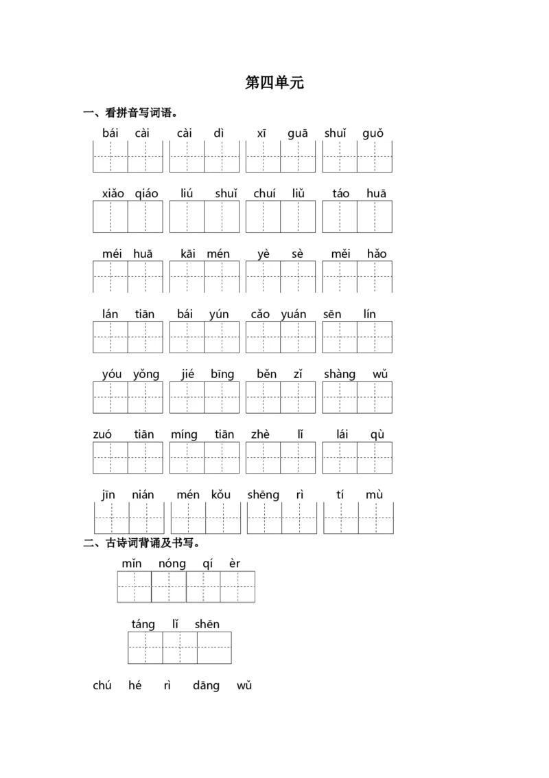 第四单元课文生字复习和古诗词默写-（统编版&middot;2024）_一年级语文上册（统编版）_古诗词默写_2025版