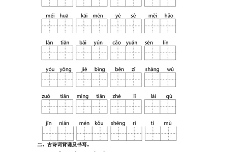 第四单元课文生字复习和古诗词默写-（统编版&middot;2024）_一年级语文上册（统编版）_古诗词默写_2025版