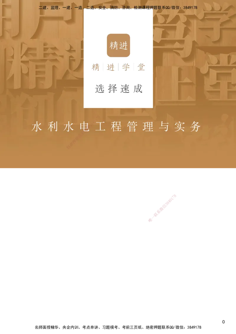 04.2025马丽娜-选择速成-水利实务4_2026年一级建造师_2026年一建水利_2025年一建水利SVIP_02-基础精讲✿高端面授✿深度强化_15-水利《选择速成直播》马丽娜HX_讲义