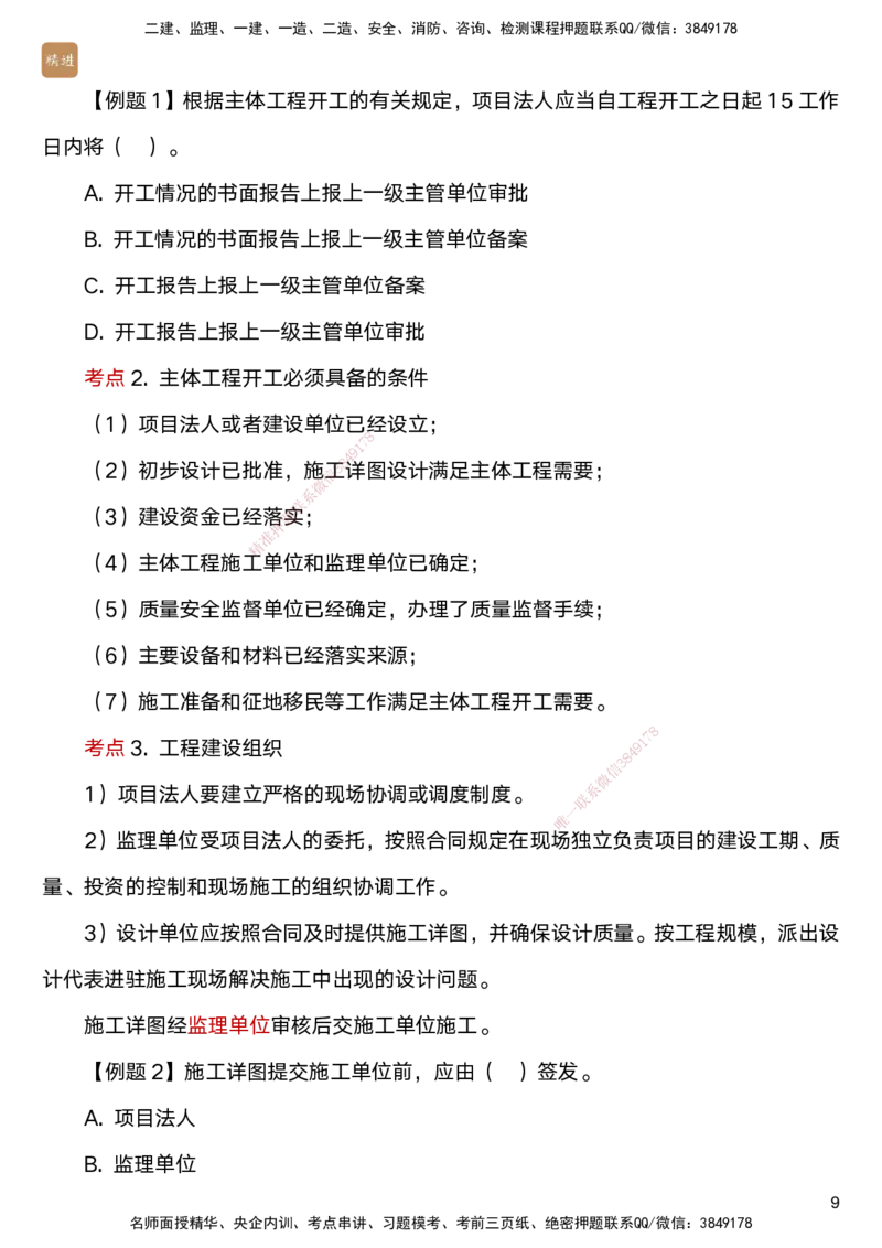 04.2025马丽娜-选择速成-水利实务4_2026年一级建造师_2026年一建水利_2025年一建水利SVIP_02-基础精讲✿高端面授✿深度强化_15-水利《选择速成直播》马丽娜HX_讲义