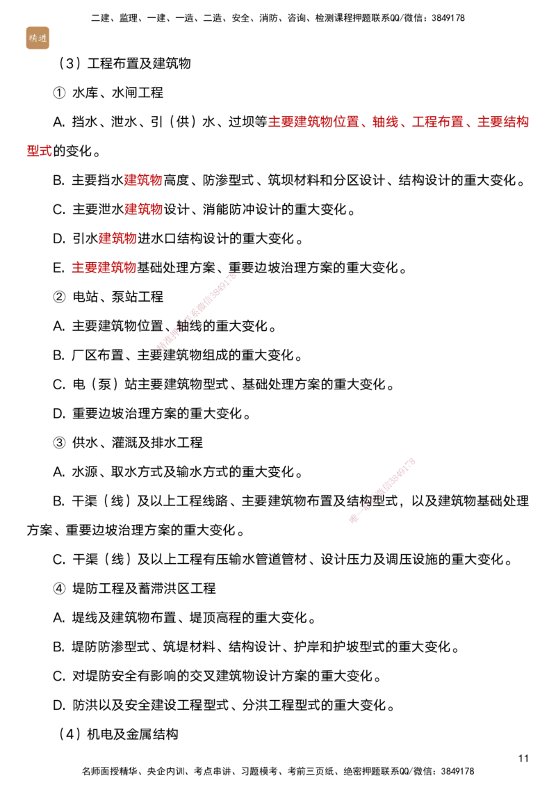04.2025马丽娜-选择速成-水利实务4_2026年一级建造师_2026年一建水利_2025年一建水利SVIP_02-基础精讲✿高端面授✿深度强化_15-水利《选择速成直播》马丽娜HX_讲义