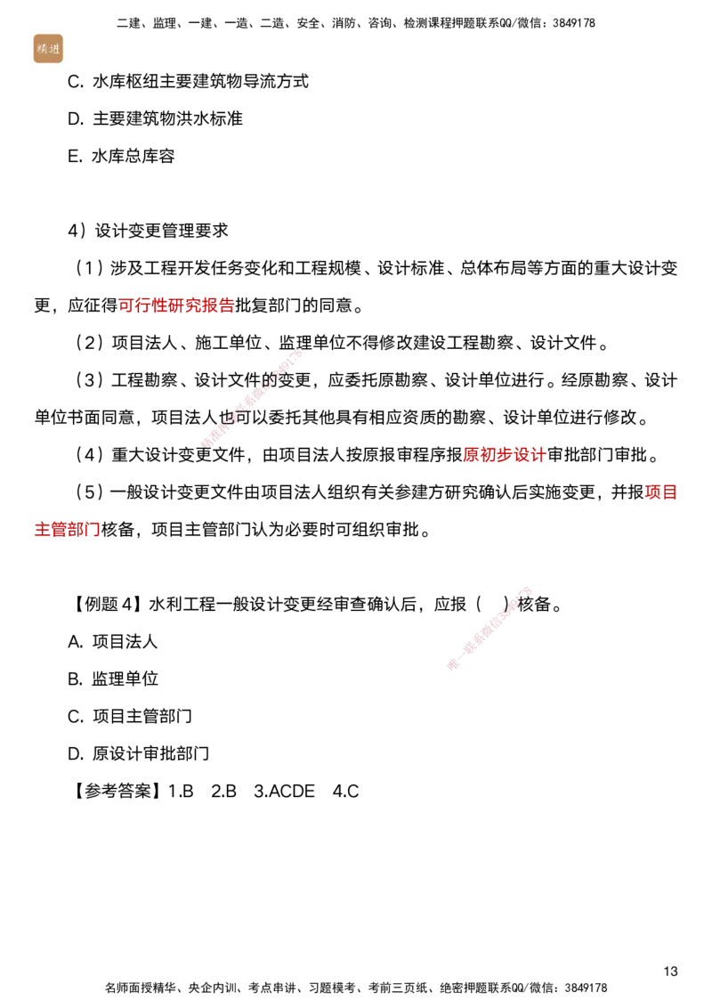 04.2025马丽娜-选择速成-水利实务4_2026年一级建造师_2026年一建水利_2025年一建水利SVIP_02-基础精讲✿高端面授✿深度强化_15-水利《选择速成直播》马丽娜HX_讲义